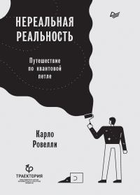 Обложка книги «Нереальная реальность. Путешествие по квантовой петле»
