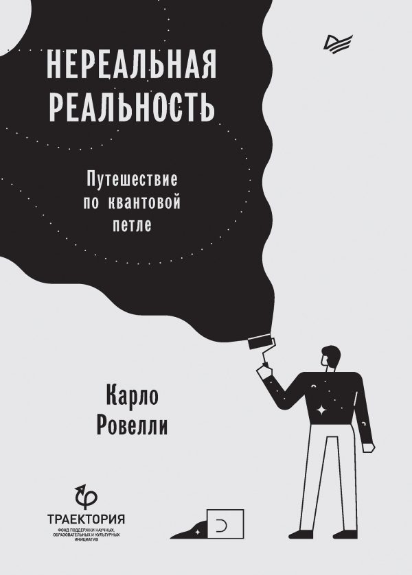 Обложка книги «Нереальная реальность. Путешествие по квантовой петле»