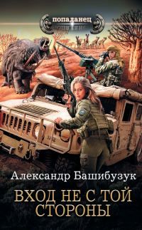 Обложка книги «Вход не с той стороны»
