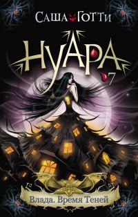 Обложка книги «Влада. Время Теней»