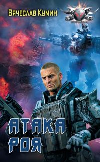 Обложка книги «Атака Роя»