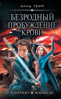 Обложка книги «Пробуждение Крови»