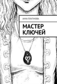 Обложка книги «Мастер Ключей»