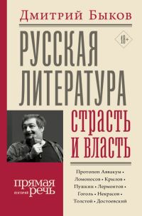 Обложка книги «Русская литература: страсть и власть»