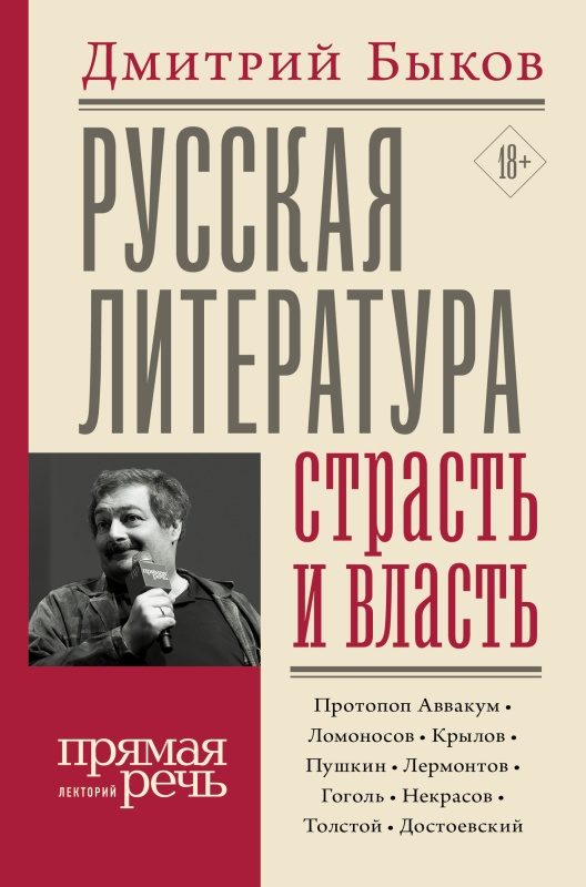 Обложка книги «Русская литература: страсть и власть»