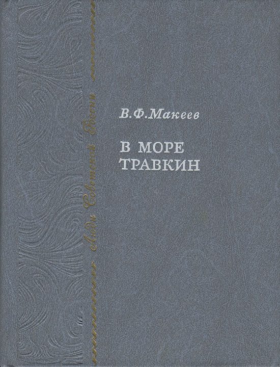 Обложка книги «В море Травкин»