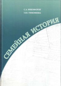 Обложка книги «Семейная история. Книга 1»