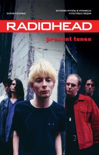 Обложка книги «Radiohead. Present Tense. История группы в хрониках культовых медиа»