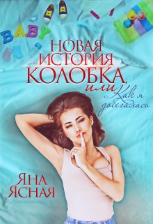 Обложка книги «Новая история Колобка, или Как я добегалась»