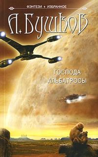 Обложка книги «Господа альбатросы»