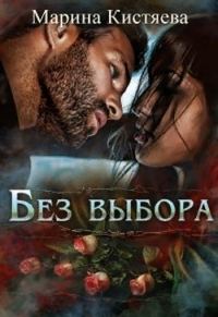Обложка книги «Без выбора»