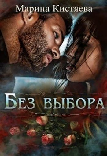 Обложка книги «Без выбора»