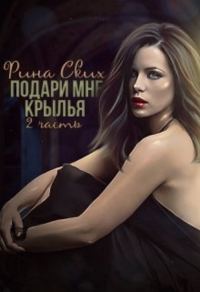 Обложка книги «Подари мне крылья. Книга 2»