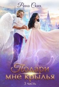 Обложка книги «Подари мне крылья. Книга 3»