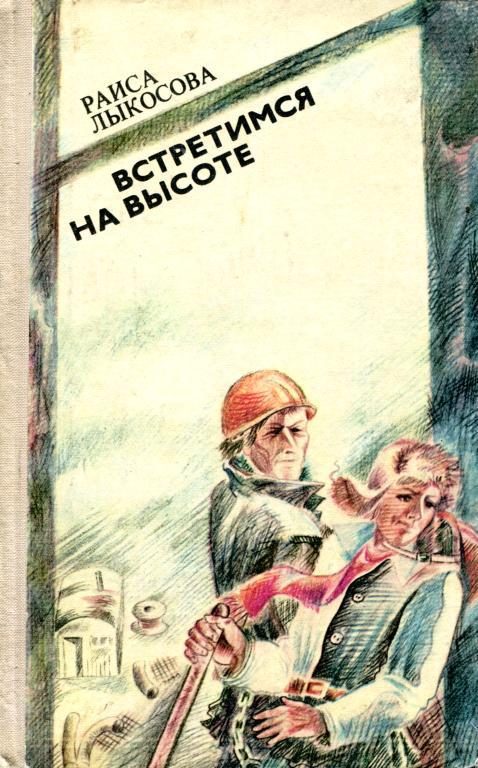 Обложка книги «Встретимся на высоте»