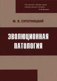 Обложка книги «Эволюционная патология»