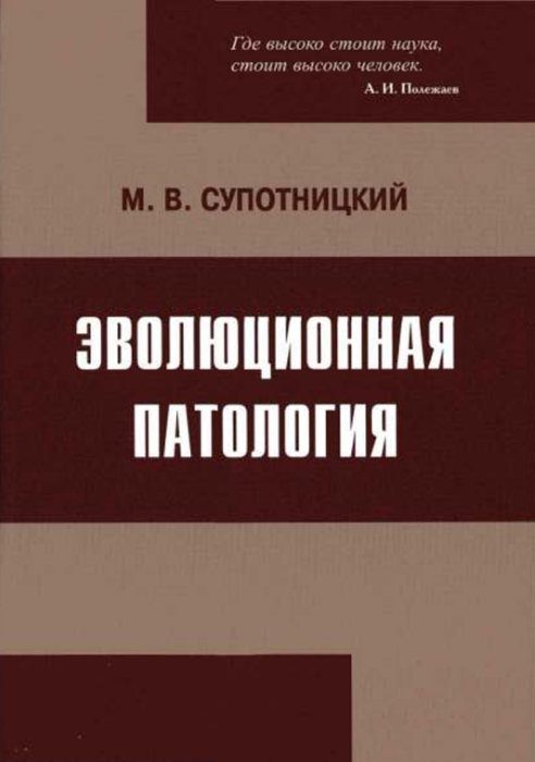 Обложка книги «Эволюционная патология»