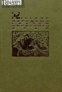 Обложка книги «Русские народные сказки Пермского края»