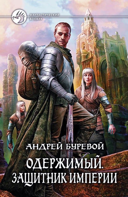 Обложка книги «Защитник Империи»