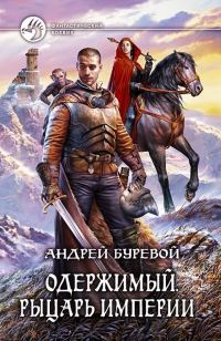 Обложка книги «Рыцарь Империи»