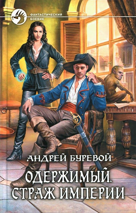 Обложка книги «Страж империи»