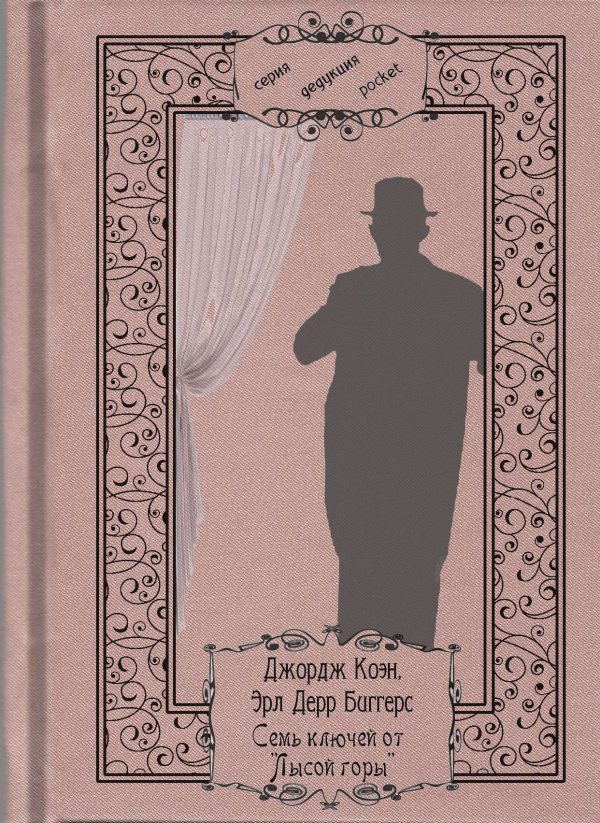 Обложка книги «Семь ключей от «Лысой горы»»