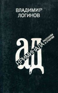 Обложка книги «Ад криминала: Рассказы и очерки»