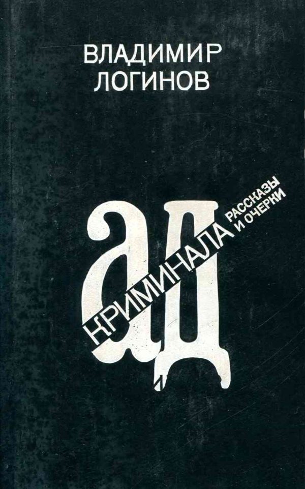 Обложка книги «Ад криминала: Рассказы и очерки»