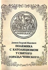 Обложка книги «Полемика с католицизмом у святого Горазда Чешского»