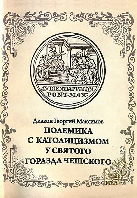 Обложка книги «Полемика с католицизмом у святого Горазда Чешского»