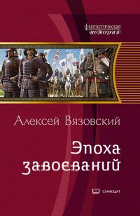 Обложка книги «Император из будущего: Эпоха завоеваний»
