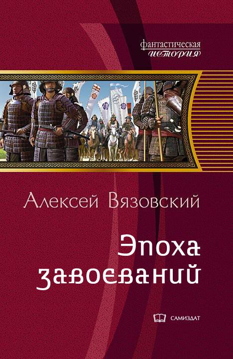 Обложка книги «Император из будущего: Эпоха завоеваний»