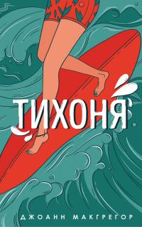 Обложка книги «Тихоня»