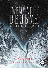 Обложка книги «Мемуары Ведьмы. Книга вторая»
