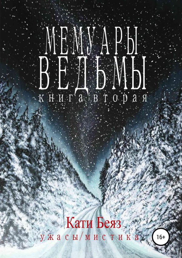 Обложка книги «Мемуары Ведьмы. Книга вторая»