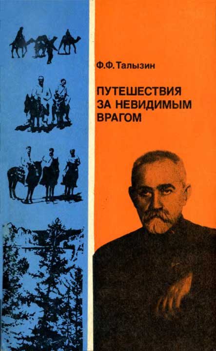 Обложка книги «Путешествия за невидимым врагом»