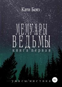 Обложка книги «Мемуары Ведьмы. Книга Первая»