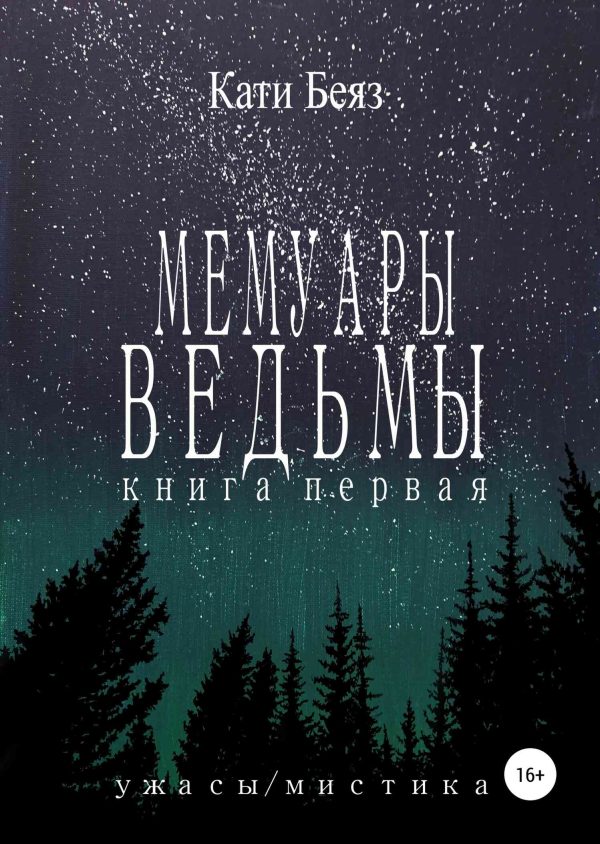 Обложка книги «Мемуары Ведьмы. Книга Первая»