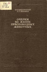 Обложка книги «Очерки из жизни пресноводных животных»