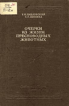 Обложка книги «Очерки из жизни пресноводных животных»