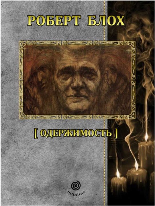 Обложка книги «Рассказы. Том 5. Одержимость»