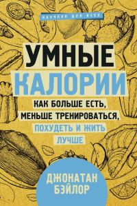 Обложка книги «Умные калории: как больше есть, меньше тренироваться, похудеть и жить лучше»
