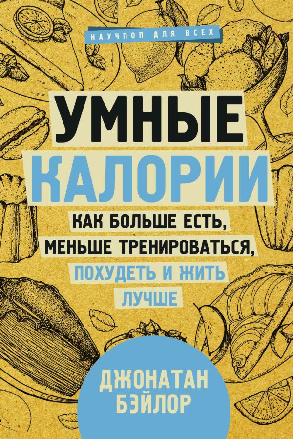 Обложка книги «Умные калории: как больше есть, меньше тренироваться, похудеть и жить лучше»