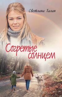 Обложка книги «Согретые солнцем»