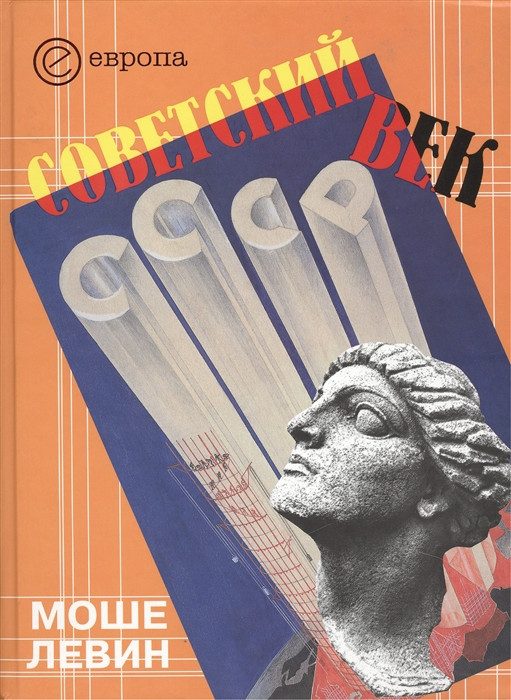 Обложка книги «Советский век»