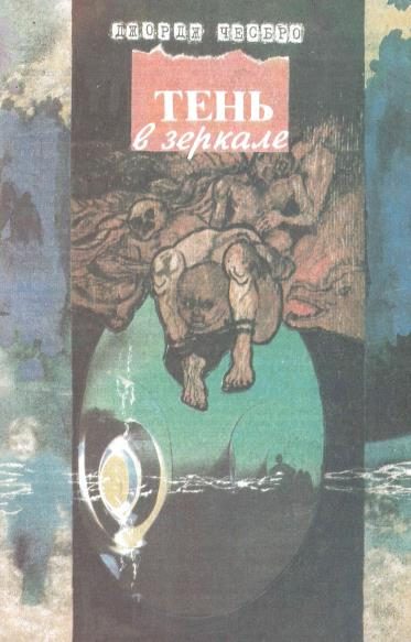 Обложка книги «Тень в зеркале»