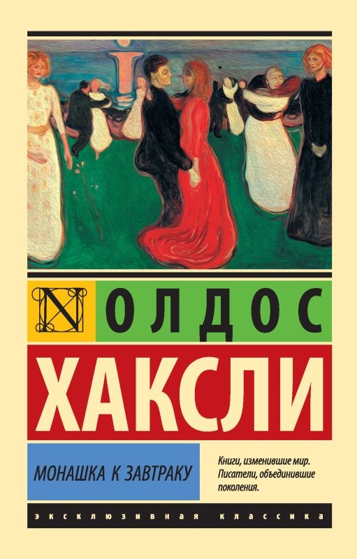 Обложка книги «Монашка к завтраку»