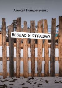 Обложка книги «Весело и страшно»