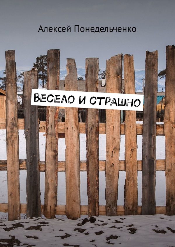 Обложка книги «Весело и страшно»
