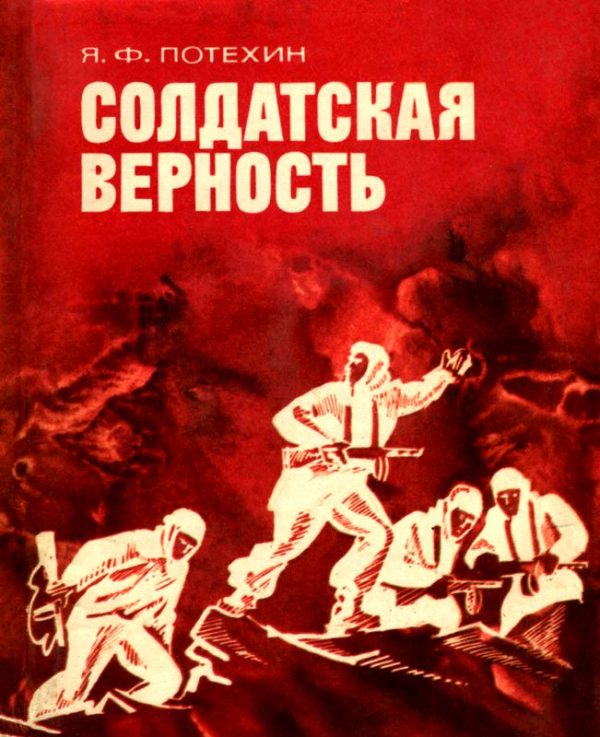 Обложка книги «Солдатская верность»